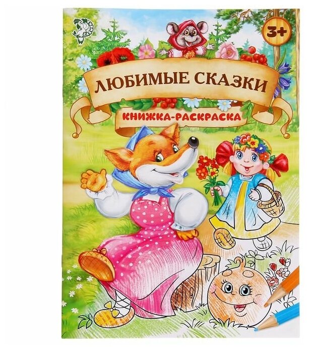 Раскраска «Любимые сказки», 16 стр, формат А4