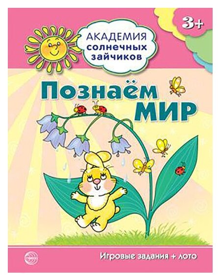 Академия солнечных зайчиков. 3-4 года. ПОЗНАЕМ МИР (Игровые задания + лото). ДО - фото №1