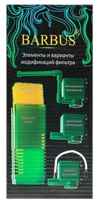 Фильтр BARBUS FILTER 004 внутр. с аэратором и флейтой, 600 л/час 12Вт, для аквариумов 60-120 л