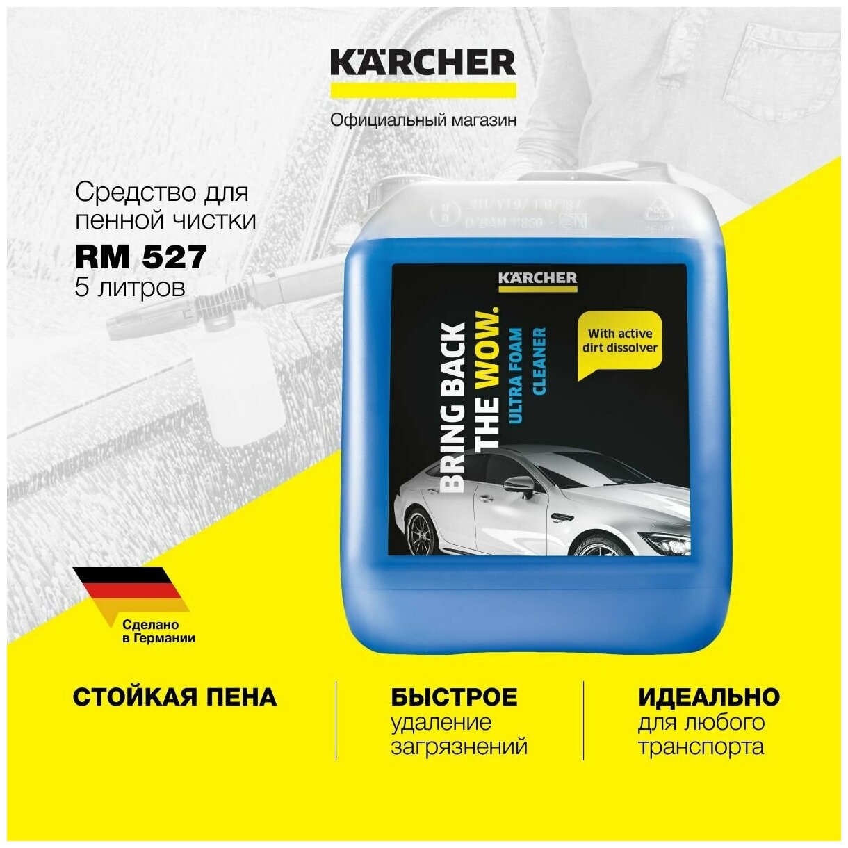 Чистящее средство для пенной мойки автомобиля Karcher RM 527 6.295-603.0, для моек высокого давления K 2 - K 7, 5 л