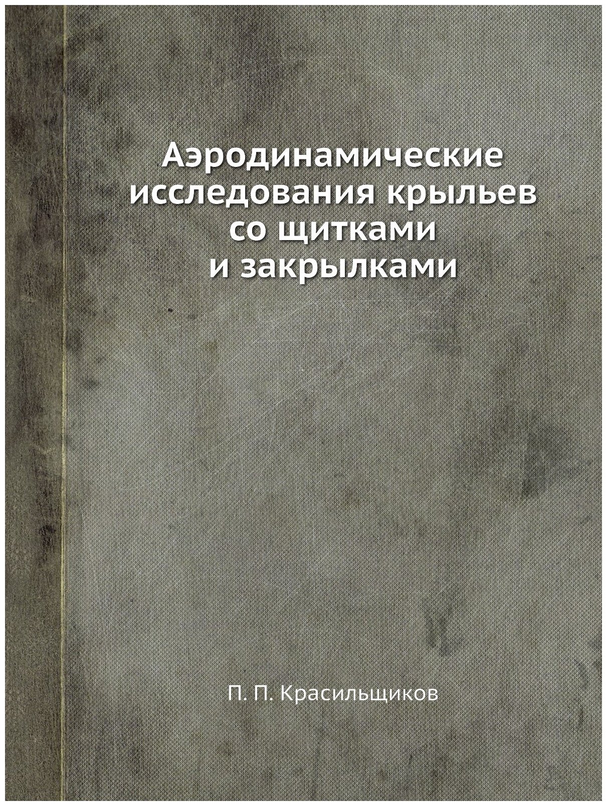 Аэродинамические исследования крыльев со щитками и закрылками