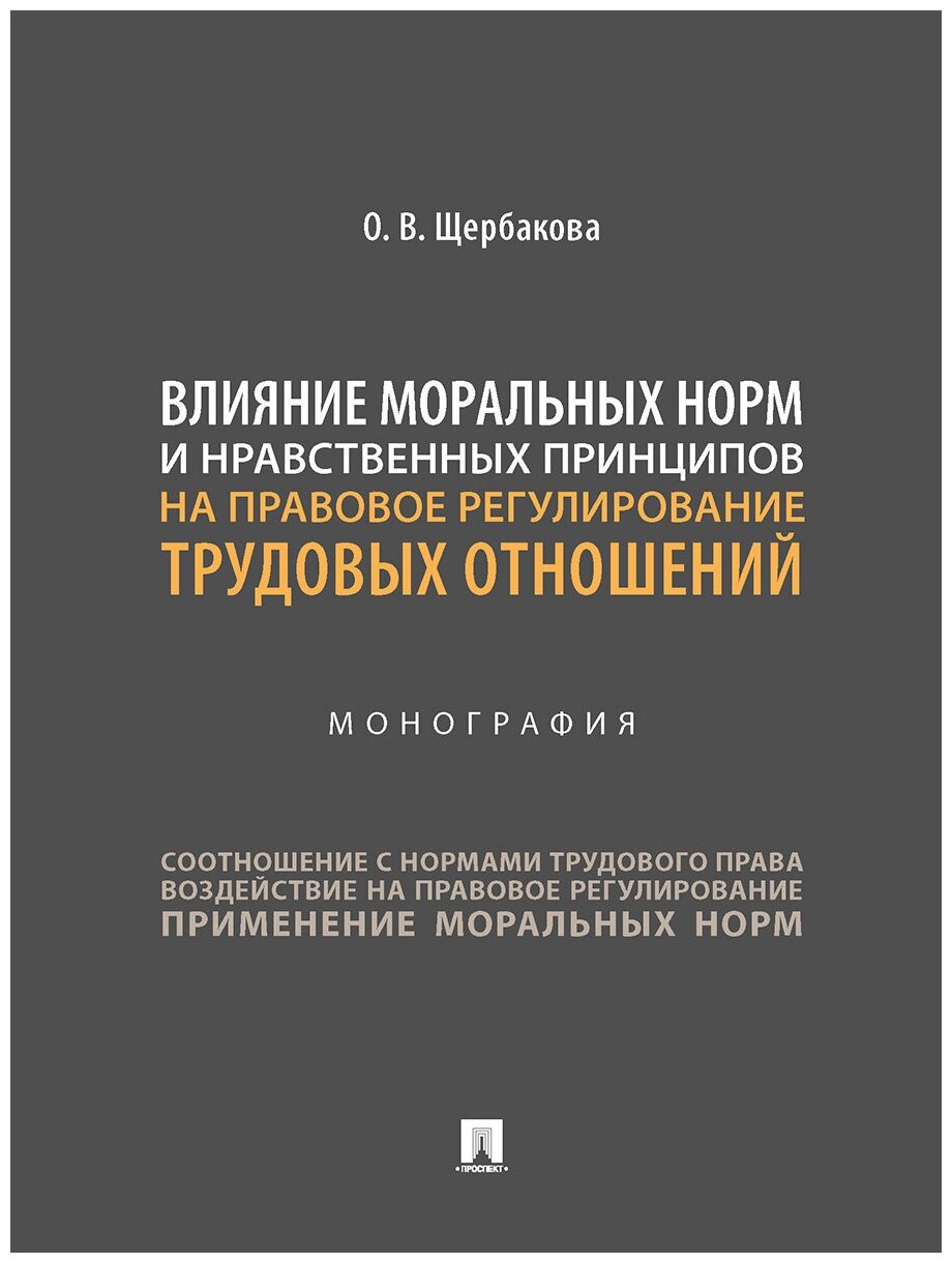 Щербакова О. В. "Влияние моральных норм и нравственных принципов на правовое регулирование трудовых отношений. Монография"