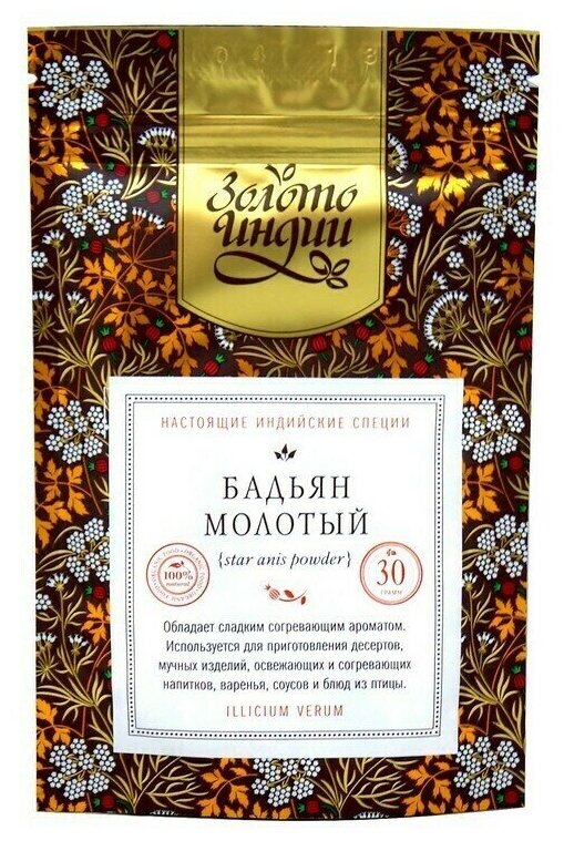 Анис звездчатый молотый (бадьян) Золото Индии 30 г