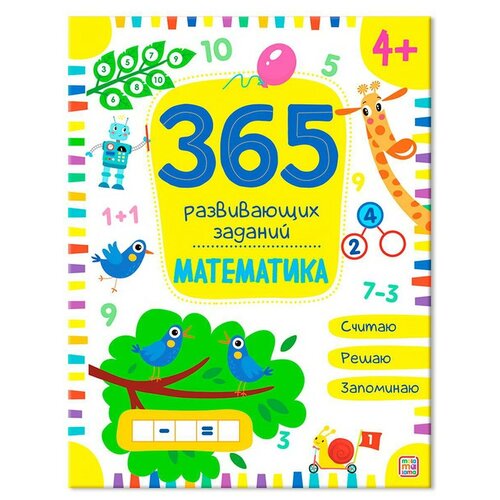 фото Книга malamalama 365 развивающих заданий. математика 34632-6