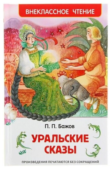 «Уральские сказы», Бажов П. П.