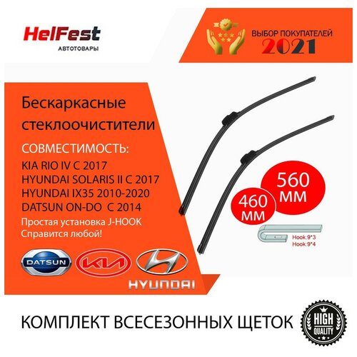 Комплект щеток стеклоочистителя для киа рио kia rio 4 с 2017 бескаркасные щетки 2 шт 46см и 56см