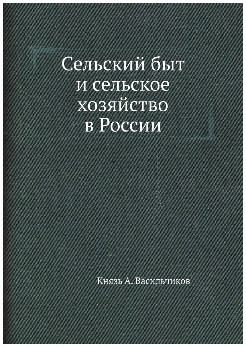 Сельский быт и сельское хозяйство в России