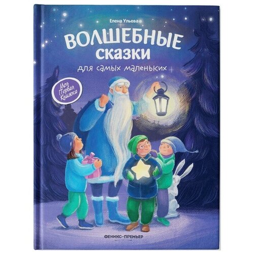 Волшебные сказки для самых маленьких ульева елена александровна сказки обнимашки