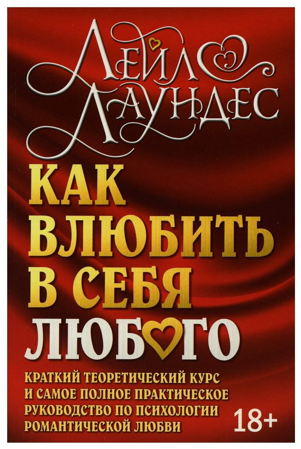 Как влюбить в себя любого. Краткий теоретический курс. 5-е изд (обл.)