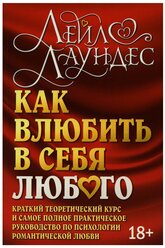 Как влюбить в себя любого 5-е изд. Краткий теоретический курс и самое полное практическое руководство по психологии романтической любви.