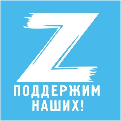 Наклейка на авто Z поддержим наших. Наклейка на стекло автомобиля без фона. Знак Z. Патриотическая наклейка