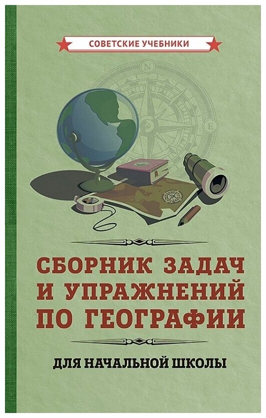 Сборник задач и упражнений по географии для начальной школы