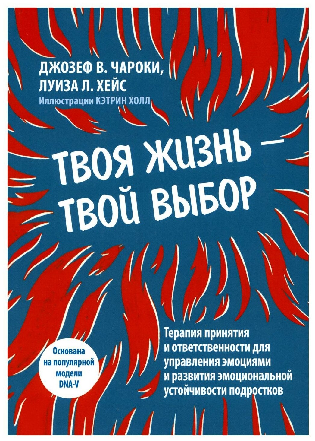 Твоя жизнь — твой выбор. Терапия принятия и ответственности для управления эмоциями и развития - фото №1