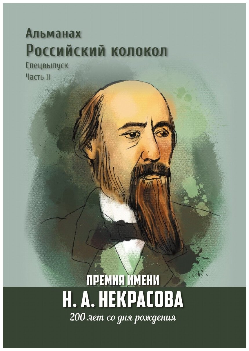 Альманах «Российский колокол». Спецвыпуск. Премия имени Н. А. Некрасова, 200 лет со дня рождения. Часть 2 - фото №1