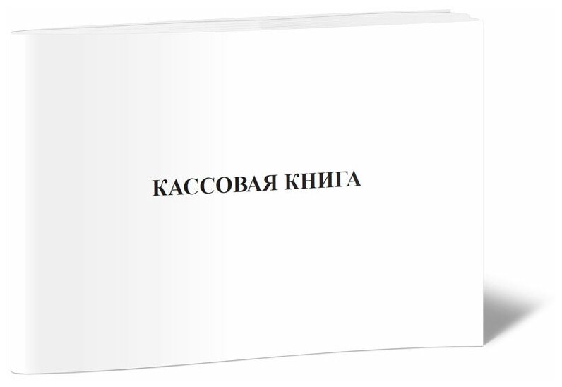 Кассовая книга (ГУ-58), 60 стр,1 журнал - ЦентрМаг