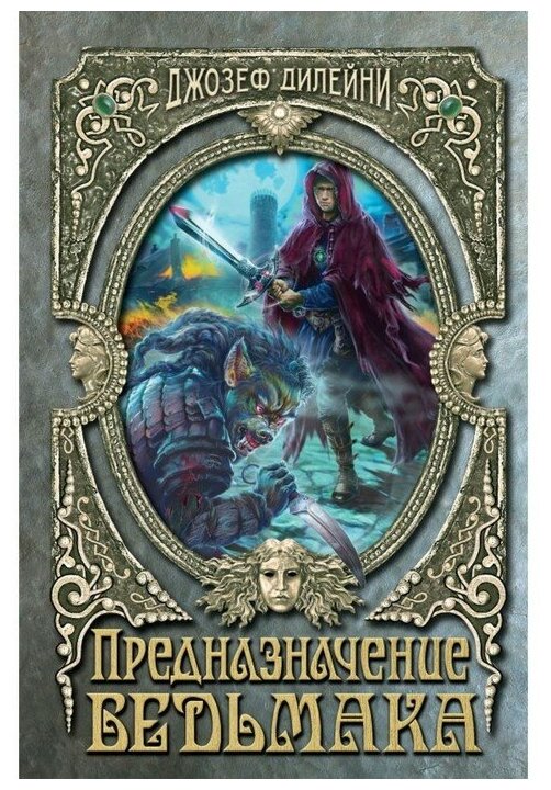 Предназначение Ведьмака (#16) (Дилейни Джозеф) - фото №1