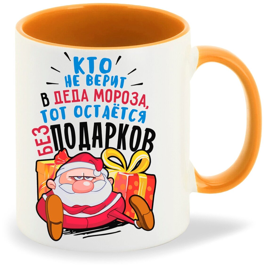 Кружка оранжевый CoolPodarok Прикол Новый год Кто верит в Деда Мороза, тот остается без подарков