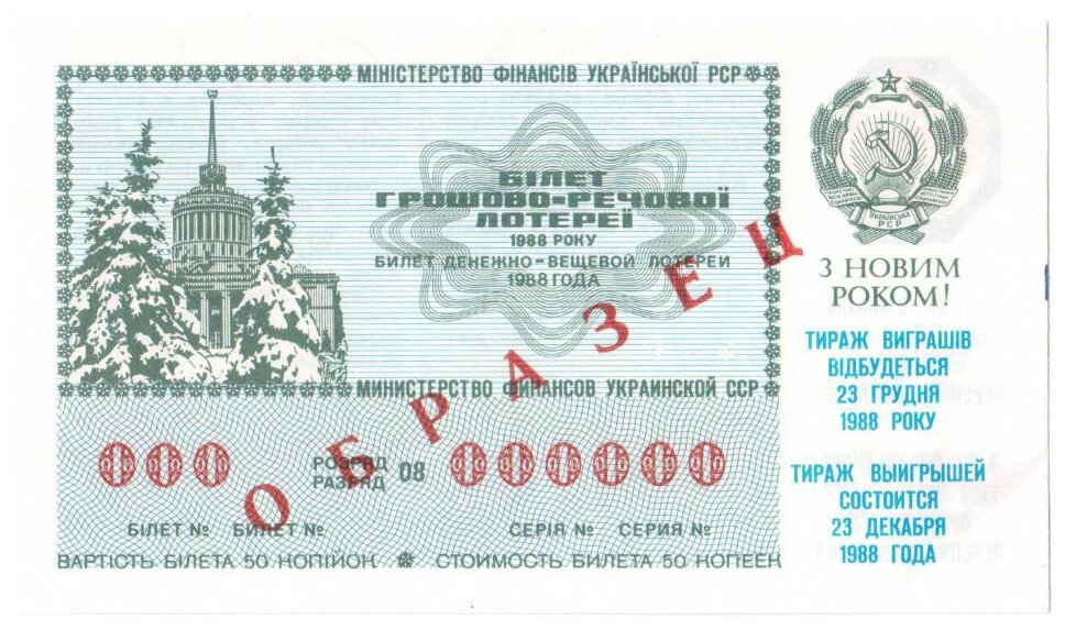 Украинская ССР Лотерейный билет 50 копеек 1988 г. аUNC Образец! Редкий!