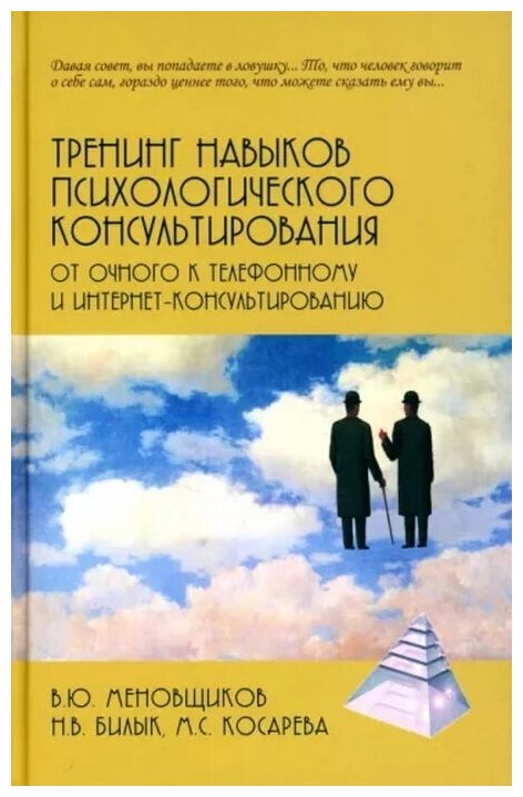 Тренинг навыков психологического консультирования: от очного к телефонному и интернет-консультированию. Меновщиков В. Ю, Билык Н. В, Косарева М. С.