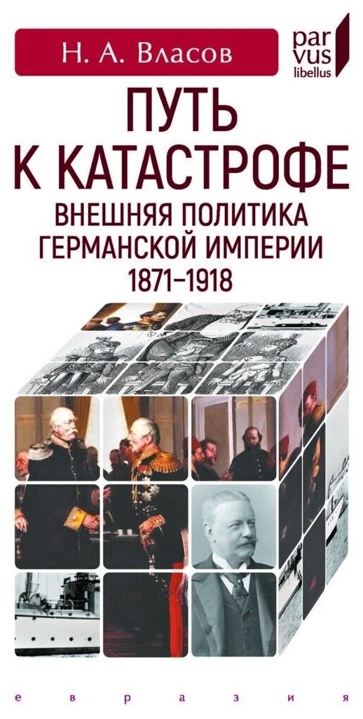 Путь к катастрофе. Внешняя политика Германской империи. 1871–1918 - фото №1