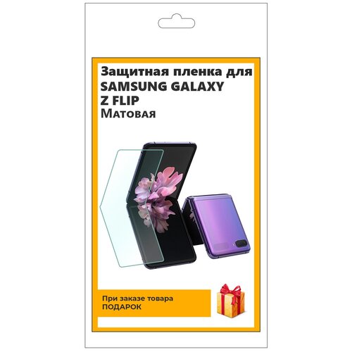 Гидрогелевая защитная плёнка для Samsung Galaxy Z FLIP матовая, не стекло, на дисплей, для телефона