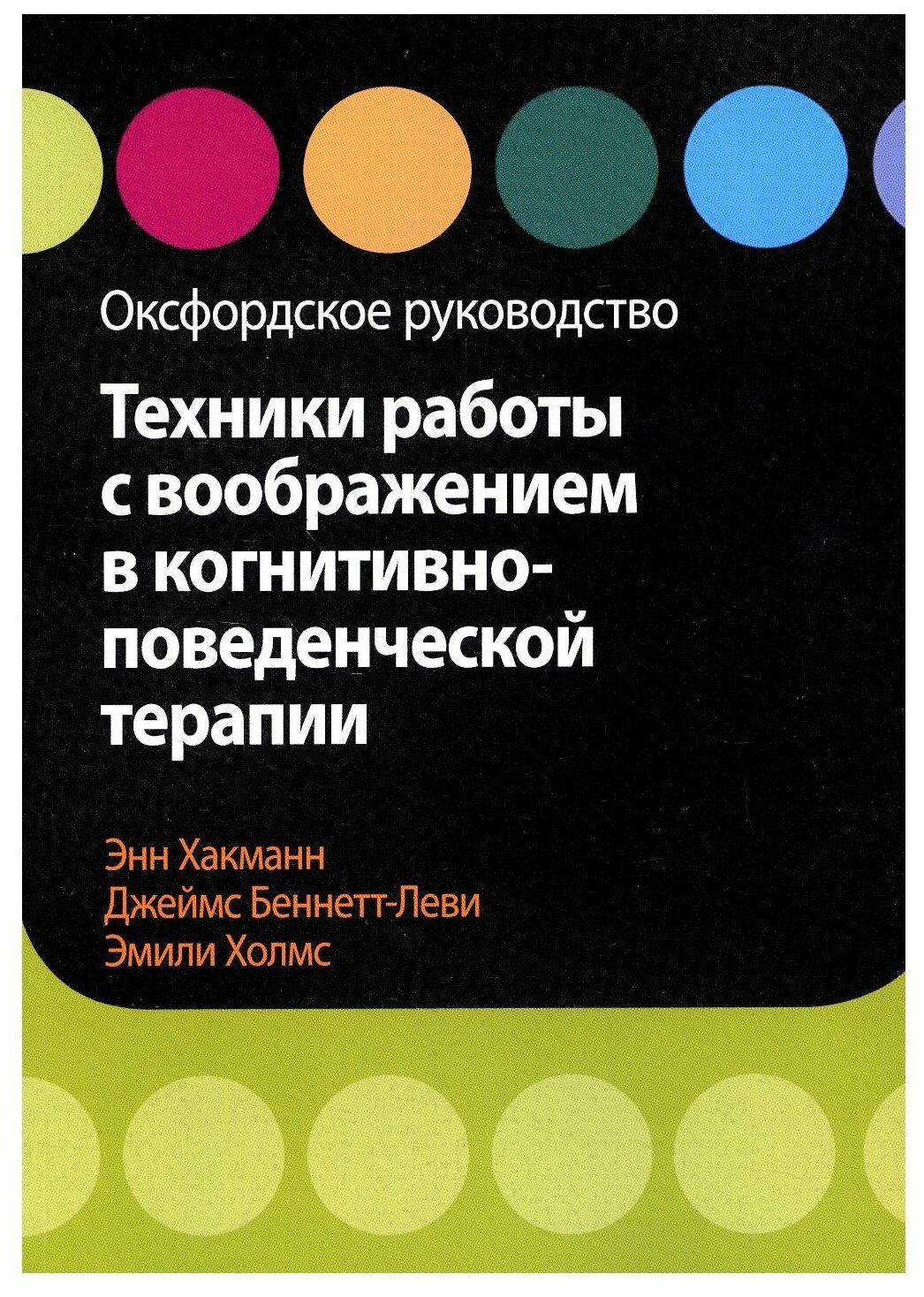 Техники работы с воображением в когнитивно-поведенческой терапии. Оксфордское руководство - фото №1