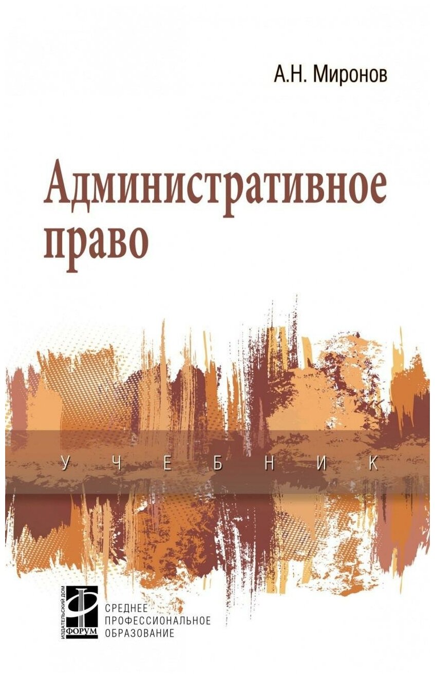 Административное право (Миронов Анатолий Николаевич) - фото №1