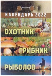 Календарь отрывной "Охотник, грибник, рыболов" (АТ) 2022 ШП