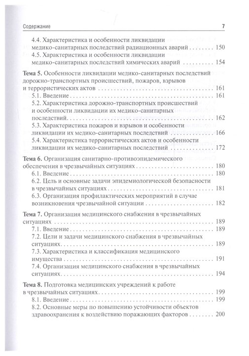 Медицина катастроф. Disaster Medicine. Учебник на английском и русском языках - фото №3