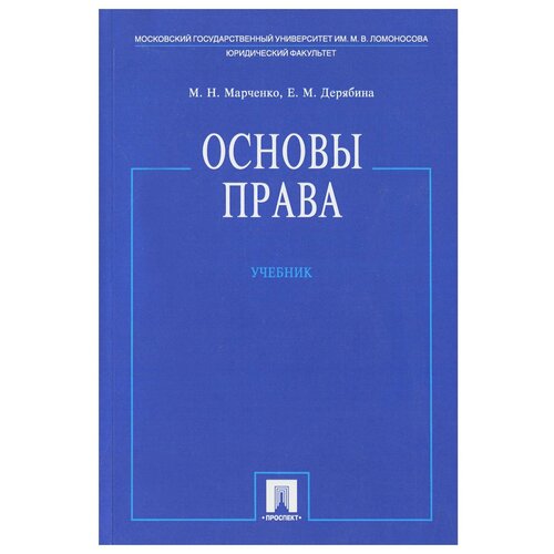 Основы права: Учебник