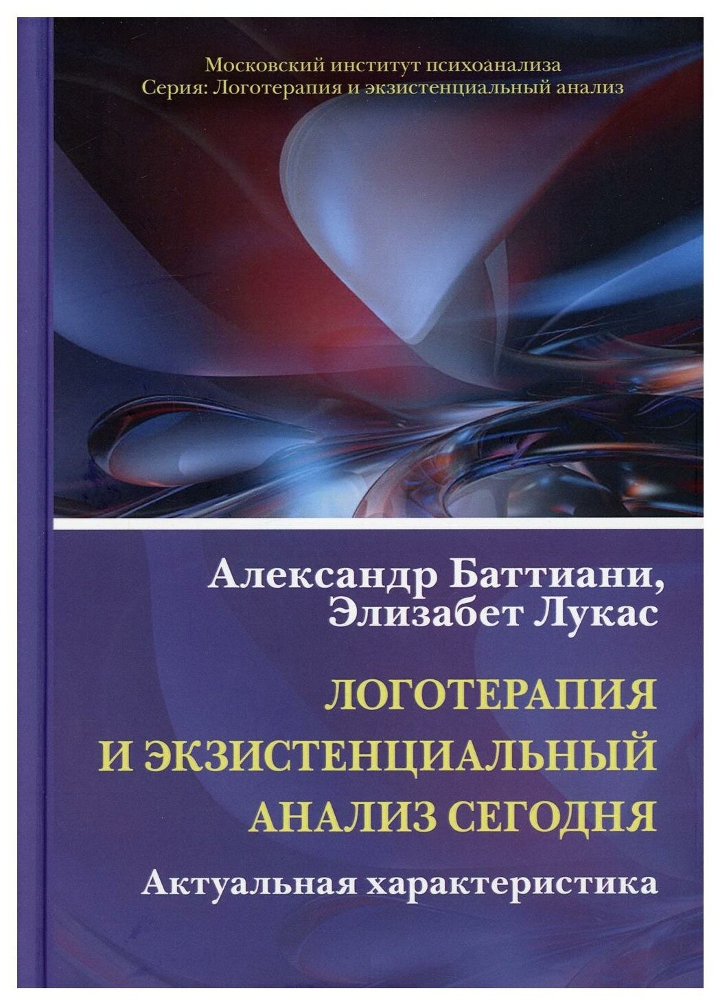 Логотерапия и экзистенциальный анализ сегодня