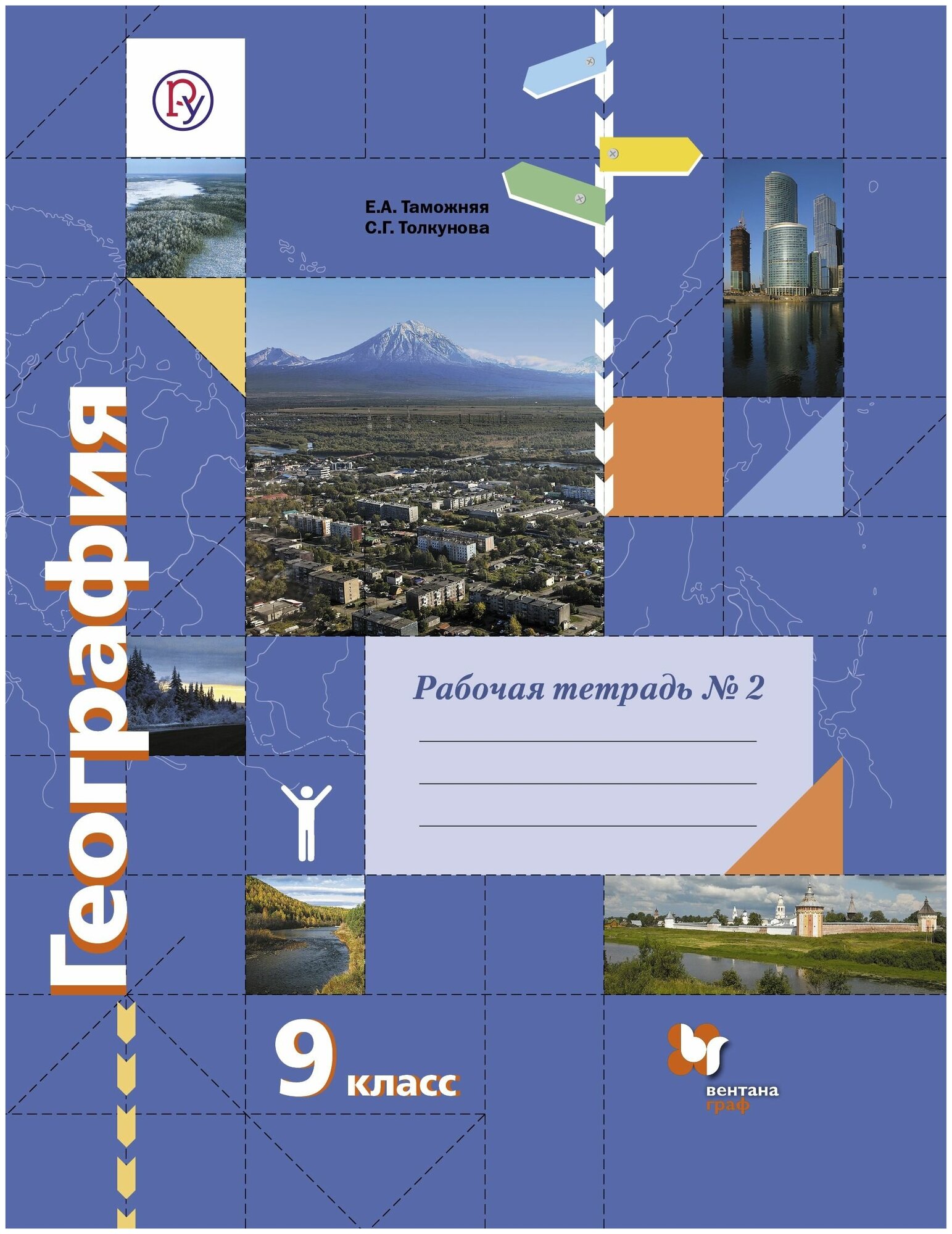 География. 9 класс. Рабочая тетрадь. В 2-х ч. Ч. 2. К учебнику Е. А. Таможней, С. Г.Толкуновой. - фото №1