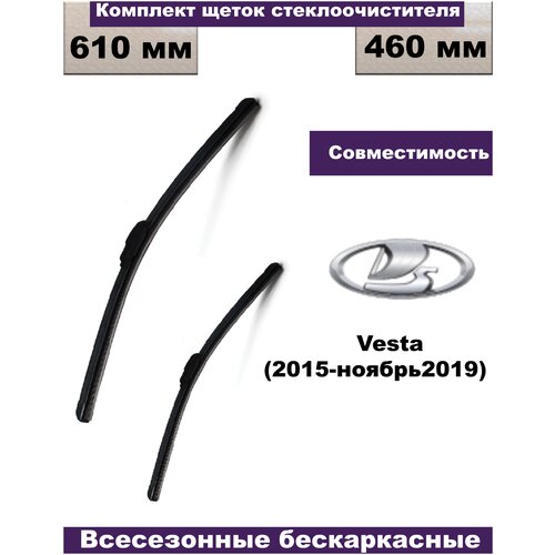 Комплект бескаркасных щеток стеклоочистителей (дворники) Lada Vesta, Лада Веста 2015 - 11.2019 года выпуска, 2 шт. (водительская и пассажирская)