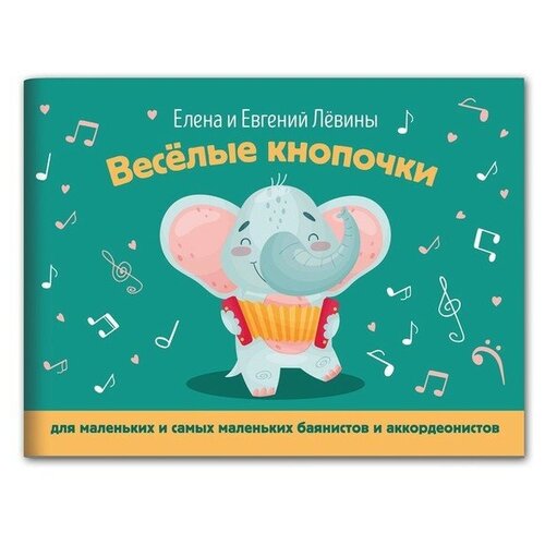 сергиенко елена алексеевна раннее когнитивное развитие новый взгляд Весёлые кнопочки: для мал. и самых мал. баянистов и аккордеонистов: учебно-метод. пособие