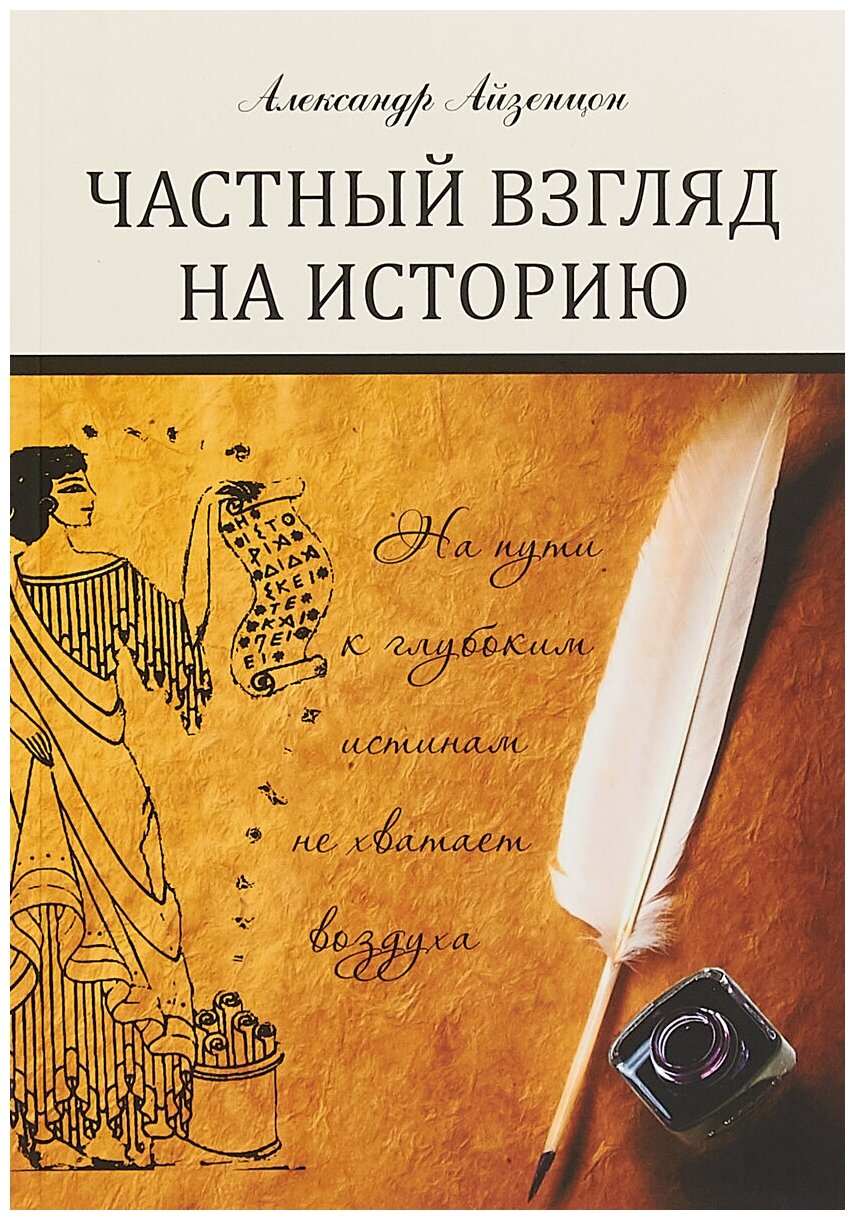 Частный взгляд на историю (Айзенцон Александр Ефимович) - фото №1