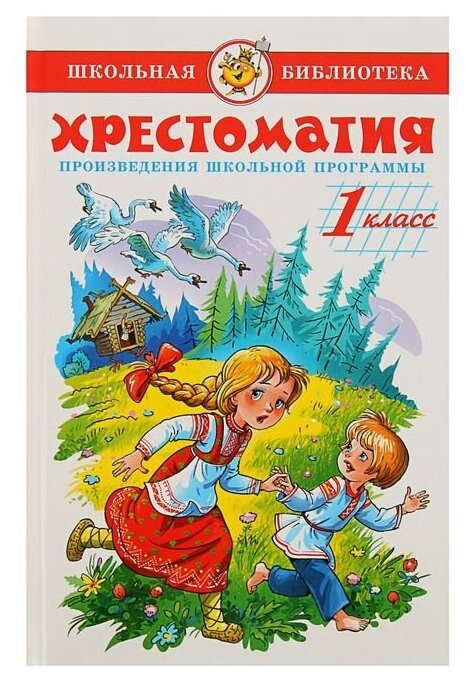 Хрестоматия. Произведения школьной программы. 1-й класс./В упаковке шт: 1