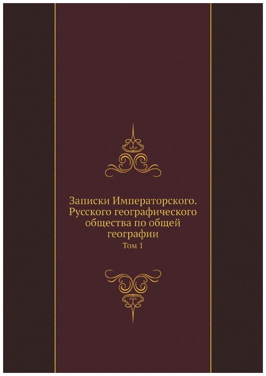 Книга Записки Императорского. Русского географического общества по общей географии - фото №1