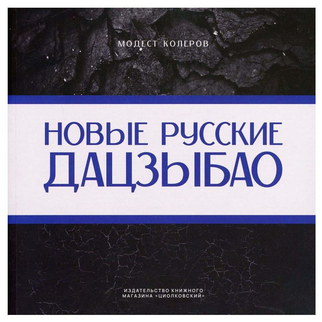 Новые русские дадзыбао (Колеров Модест Алексеевич) - фото №1