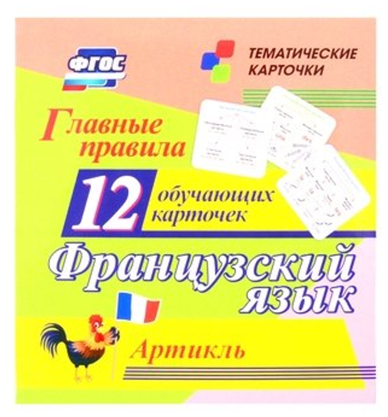 Тематические карточки. Главные правила. Французский язык. Артикль: 12 обучающих карточек по школьной программе. (размер 93х99х8, картон мелованный пл. - фото №1