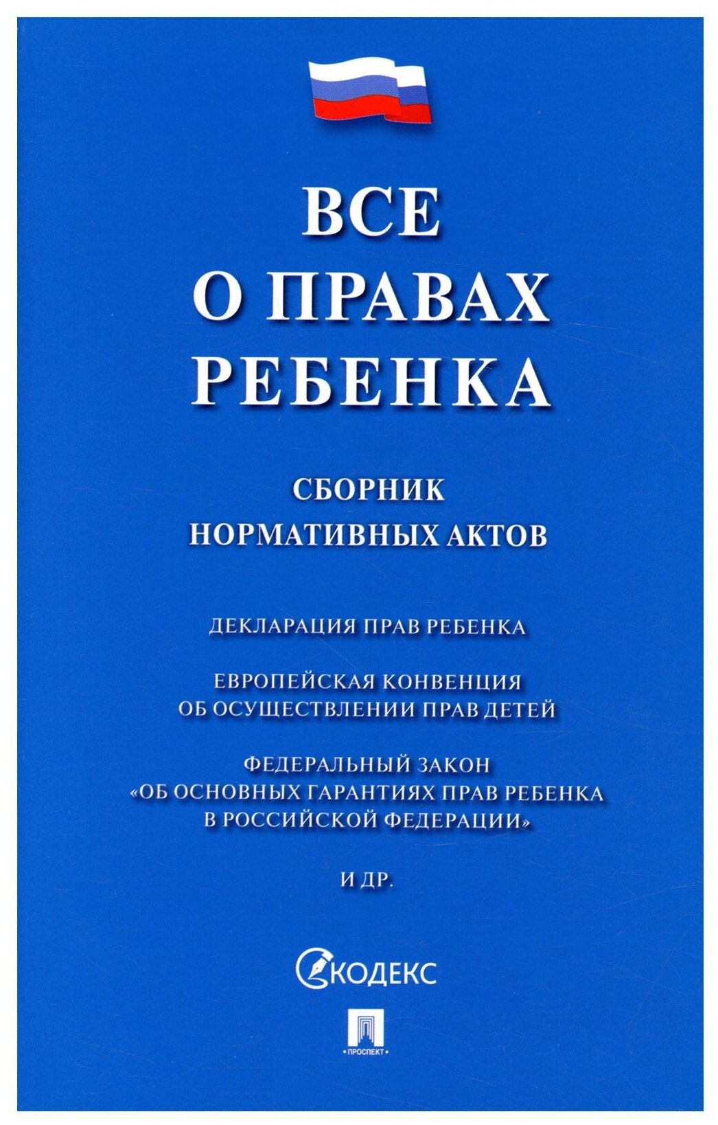 Все о правах ребенка. Сборник нормативных актов