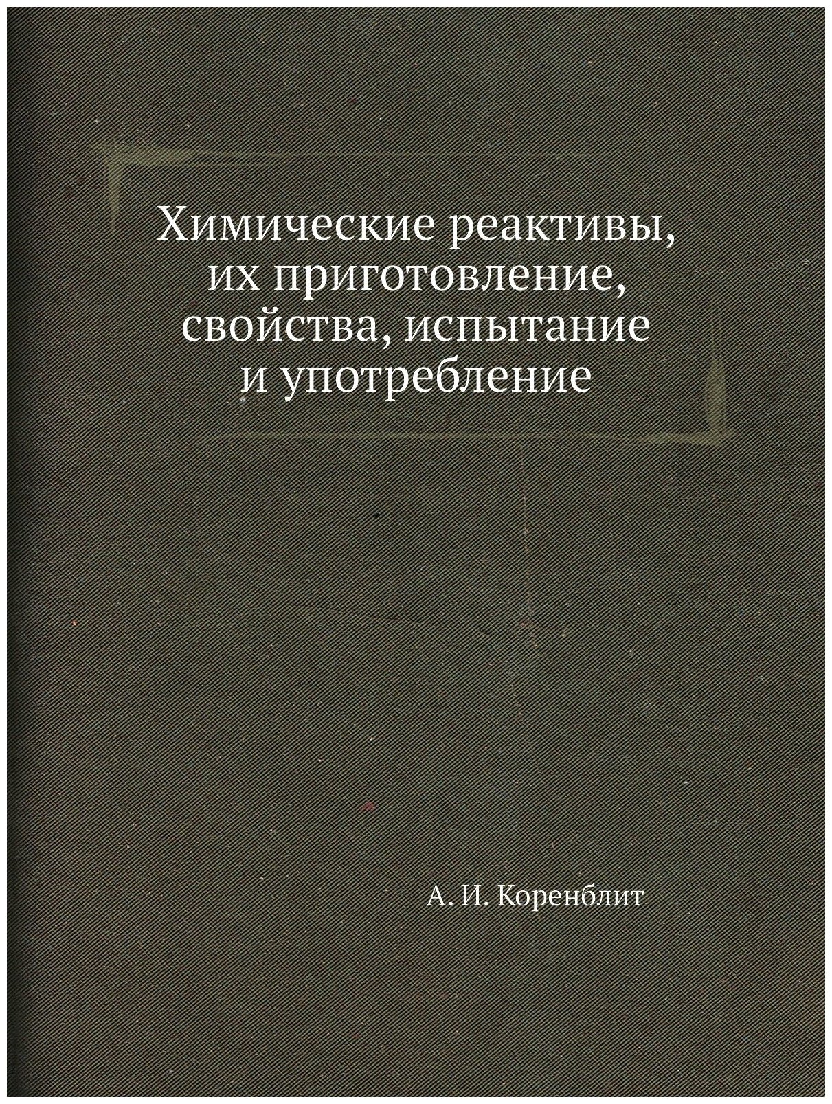 Химические реактивы, их приготовление, свойства, испытание и употребление