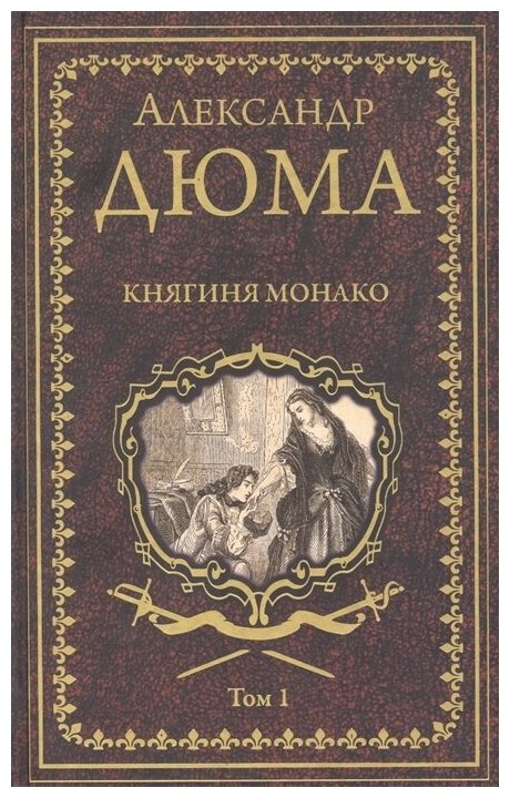 Княгиня Монако: роман в 2 т. Т 1. Дюма А.