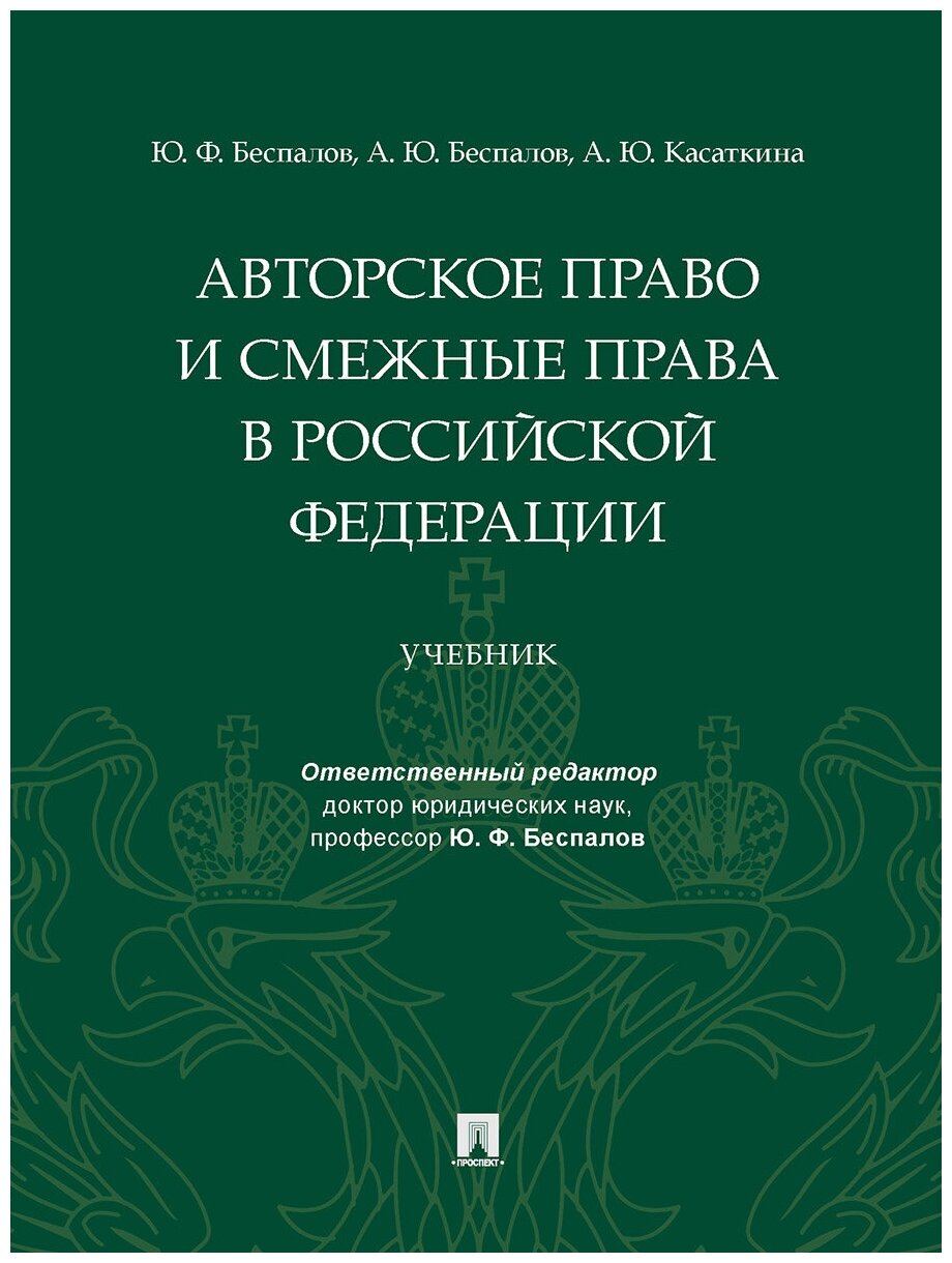 Авторское право и смежные права в РФ. Учебник