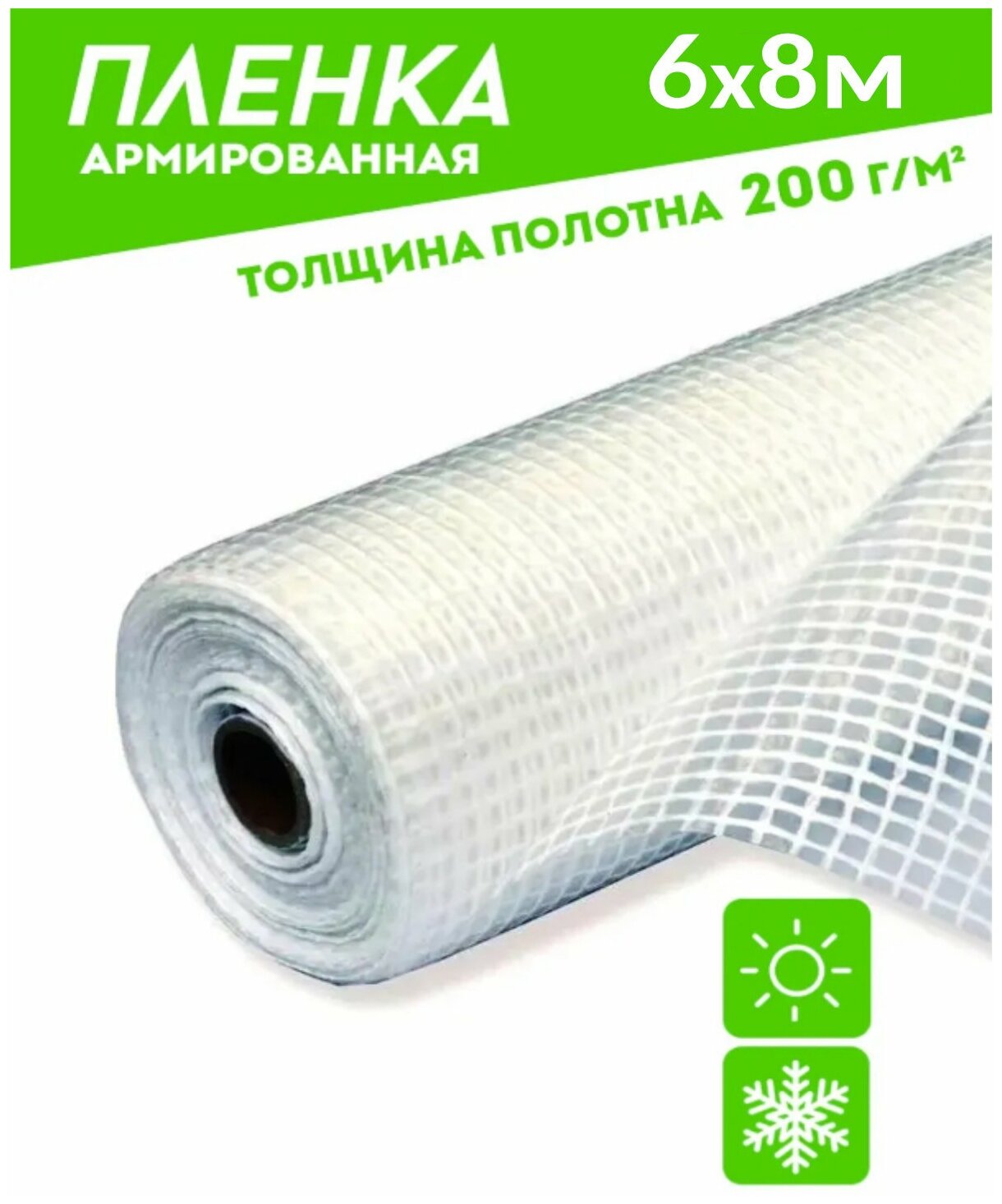 Пленка армированная леской 200гр/кв.м. 6мх8 п/м полотно (48кв.м)зозп п/э светостабилизированная (Загорск) тент/чехол на теплицу/пленка парниковая - фотография № 1