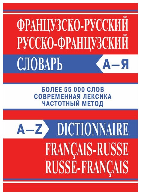 "Французско-русский русско-французский словарь"