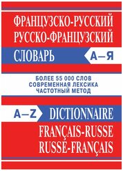 Французско-русский, Русско-французский словарь. Более 55000 слов. Современная лексика. Частотный метод