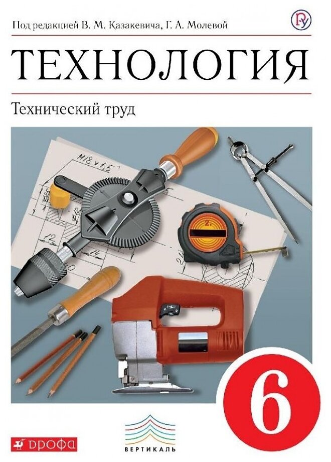 Афонин И.В.Блинов В.А.В "Технология. Технический труд. 6 класс. Учебник"