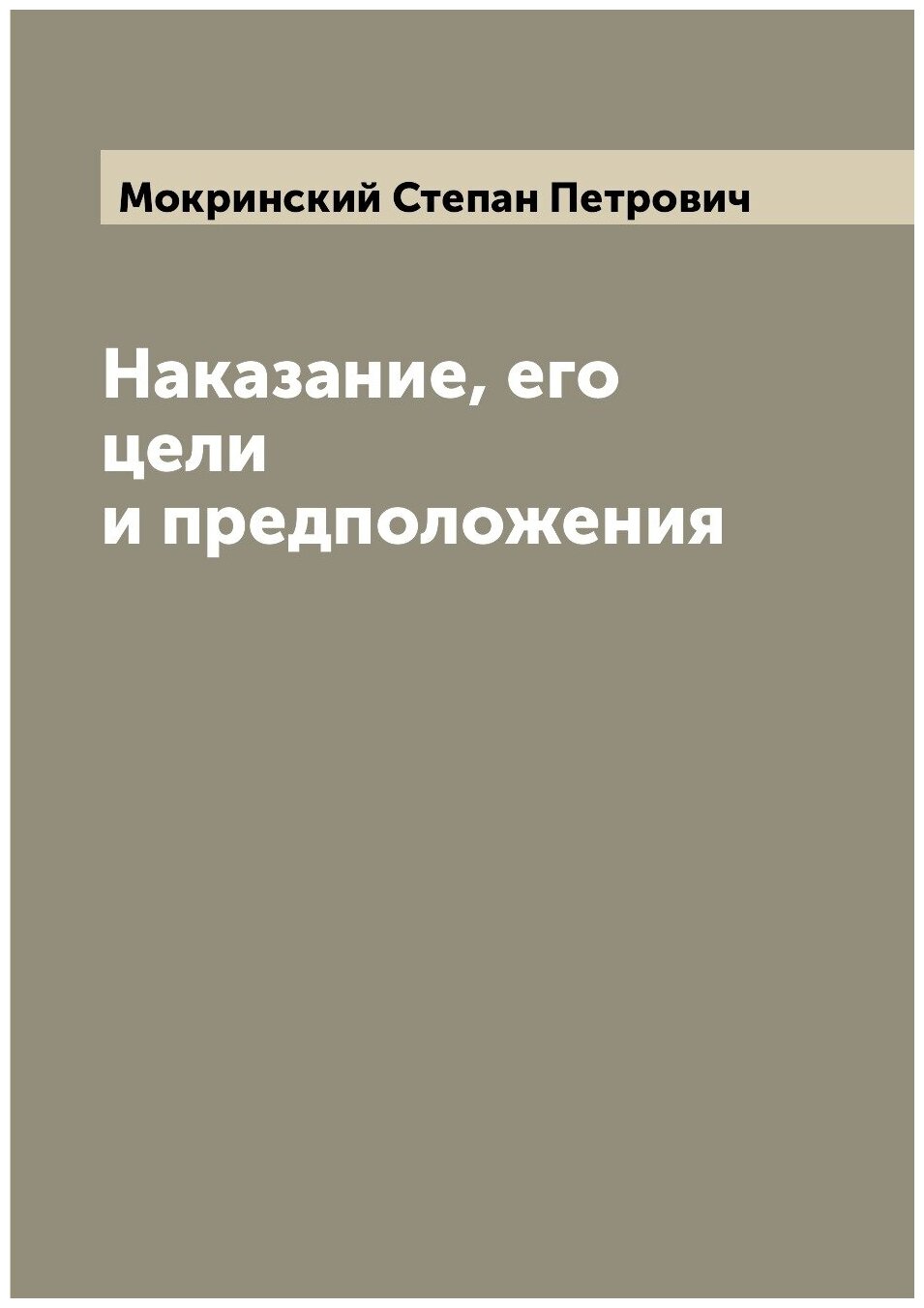 Книга Наказание, его цели и предположения - фото №1