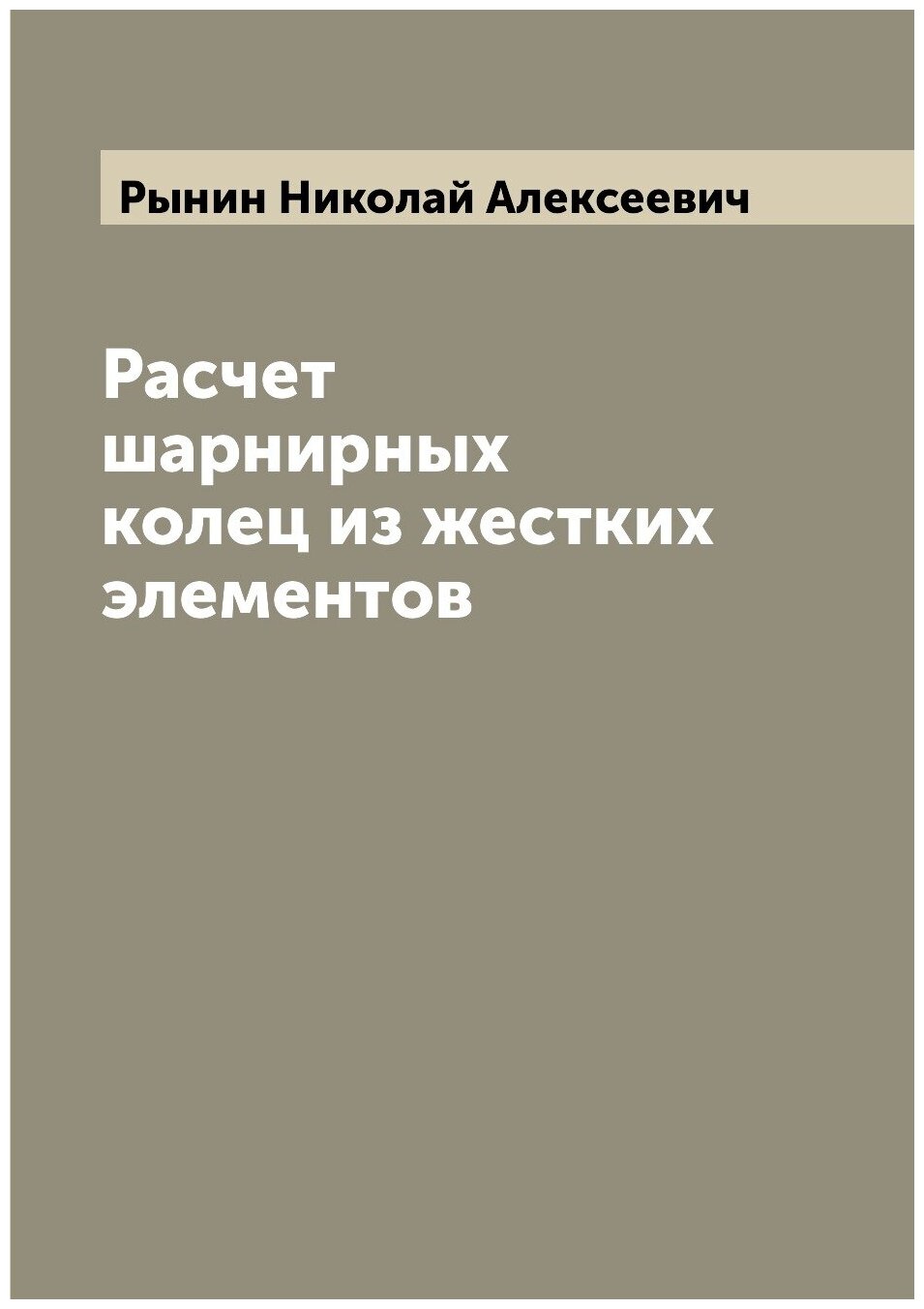 Книга Расчет шарнирных колец из жестких элементов - фото №1