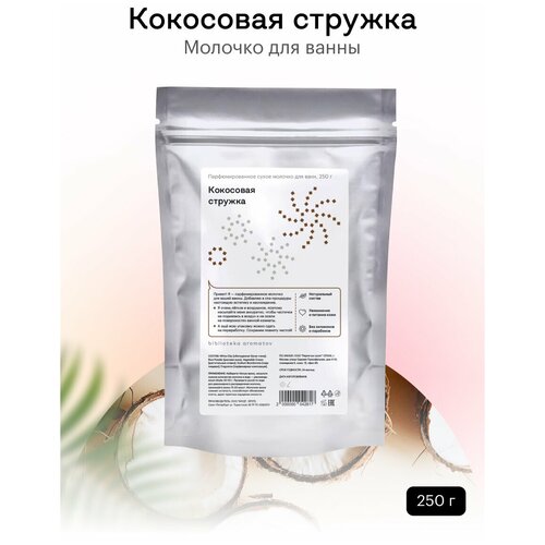 Библиотека ароматов (biblioteka aromatov) Кокосовая стружка молочко для ванн 250 гр
